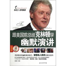 School with former U.S. President Bill Clinton and Celebrity and speech: Humorous Speech (with CD 1)(Chinese Edition) - JIANG TAO JIANG TAO