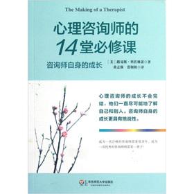 14 required course in psychological counselors(Chinese Edition) - MEI LU YI SI KE ZUO LIN NUO