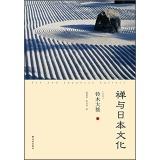 Zen and Japanese Culture(Chinese Edition) - RI BEN ] LING MU DA ZHUO