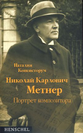 Der Komponist Nikolaj Medtner. Ein Portrait. [Text RUSSISCH]. - Konsistorum, Natascha