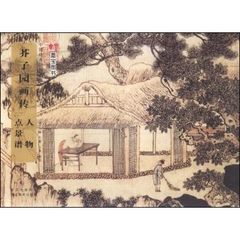 Chinese classical painting Series: Mustard Seed Garden Painting Biography character. King Spectrum(Chinese Edition) - [ QING ] WANG GAI . WANG SHI DENG HUI