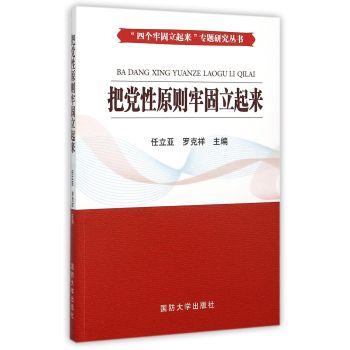 The principle of the Party firmly stand up(Chinese Edition) von REN LI ...