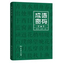 Idiom password (Season 2)(Chinese Edition) - MO PENG LING . WANG JIAN JUN BIAN