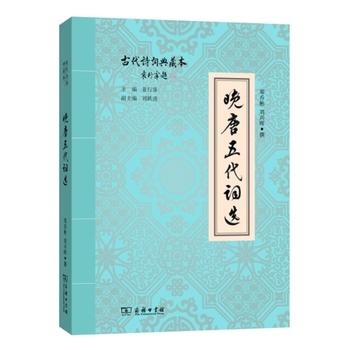 Late Tang Ci(Chinese Edition) - DENG QIAO BIN LIU XING HUI ZHUAN