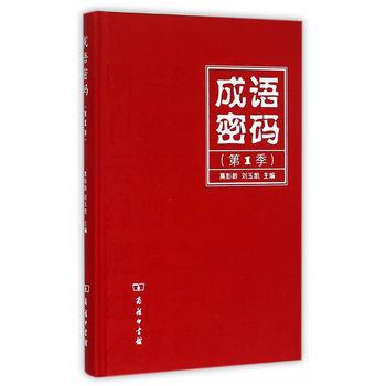 Idiom password (Season 1)(Chinese Edition) - MO PENG LING LIU YU KAI ZHU BIAN