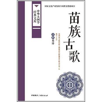 China Great Chinese Classics Library Ancient Miao Miao Epic Song Chinese Edition By Gui Zhou Sheng Shao Shu Min Zu Gu Ji Zheng Li Chu Ban She Gui Hua Xiao Zu Ban Gong China Great Chinese Classics Library Ancient Miao Miao Epic Song Chinese Edition By Gui Zhou Sheng Shao Shu Min Zu Gu Ji Zheng Li Chu Ban She Gui Hua Xiao Zu Ban Gong