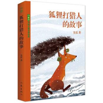 Fox hunting stories(Chinese Edition) - JIN JIN ZHU