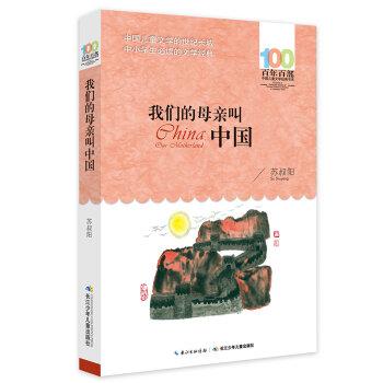 Our mother told China(Chinese Edition) - SU SHU YANG ZHU