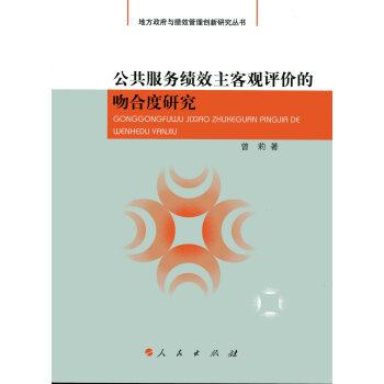Degree of agreement (Local Government Performance Management and Innovation Research Series) subjective and objective evaluation of the performance of public services(Chinese Edition) - CENG LI ZHU