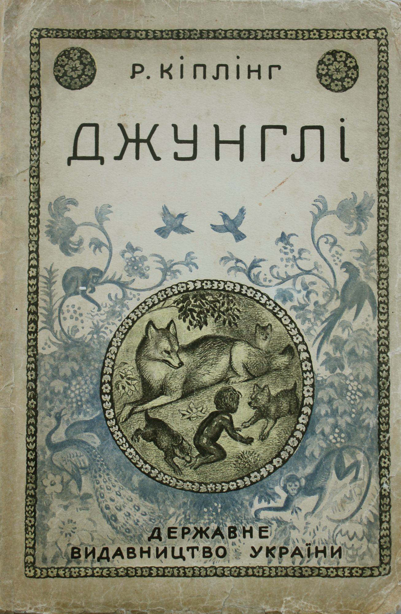 Ukrainian Book Of Jungle Dzhungli Oppovidannya Pro Zhittya Ditini Mizh Zvirima Z Angl Originalom Zviriv I Zredaguvav Mikola Ivanov I E The Jungle Book A Story About Child S Life With Animals Ukrainian Book Of Jungle Dzhungli Oppovidannya Pro Zhittya Ditini Mizh Zvirima Z Angl Originalom Zviriv I Zredaguvav Mikola Ivanov I E The Jungle Book A Story About Child S Life With Animals