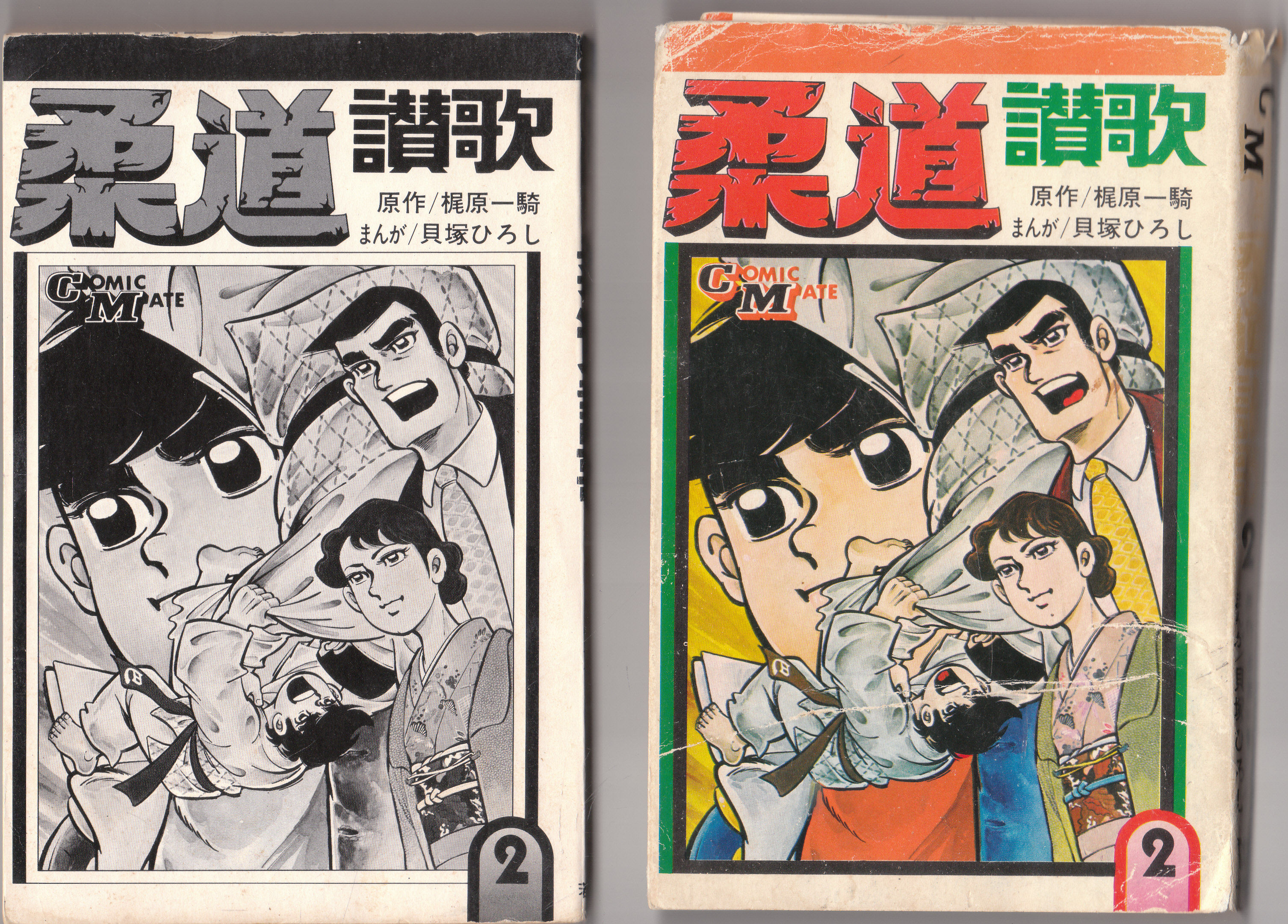 weerstand bieden Ritueel Onderstrepen Original 1971 Vintage Japanese Graphic Novel Comic Mate # 2 Judo Sanka by  Ikki Kajiwara: Very Good Single Issue magazine (1971) | biblioboy