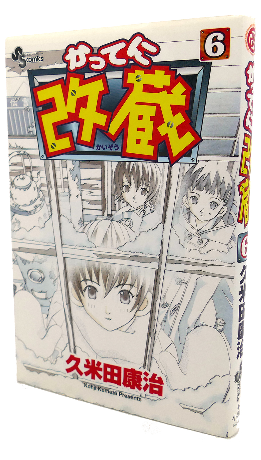KATTENI KAIZO, VOL. 6 Text in Japanese. a Japanese Import. Manga / Anime by  Kohji Kumeta: Softcover First Edition; First Printing. | Rare Book Cellar