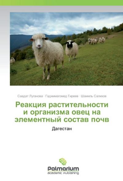 Reakciya rastitel'nosti i organizma ovec na jelementnyj sostav pochv : Dagestan - Saadat Luganova