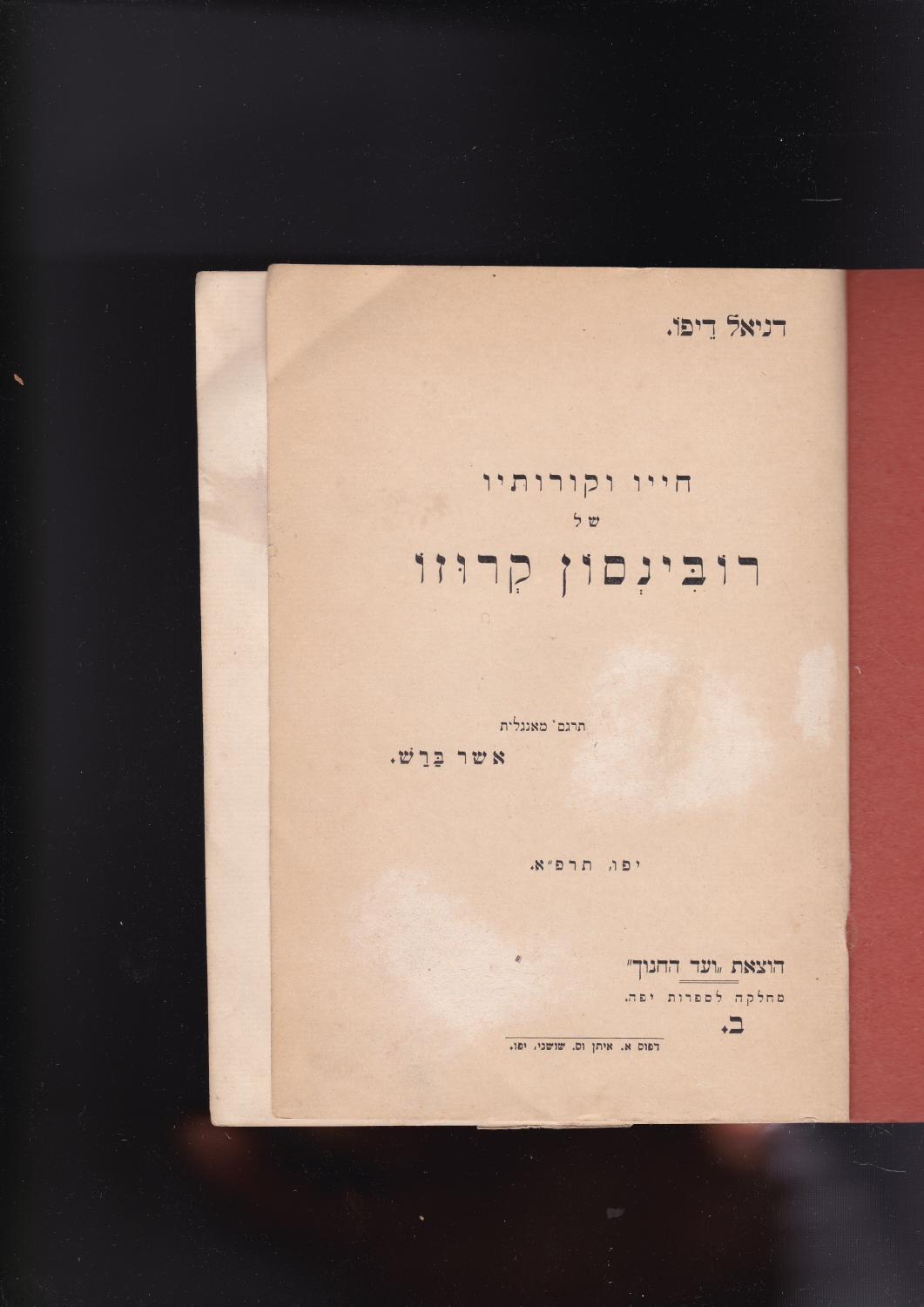 Hayav vekorotav shel Robinson Kruzo Khayav vekorotav shel ROBINSON CRUSOE by Defoe, Daniel