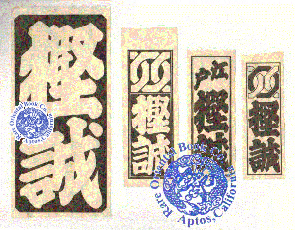 Fuda Senja Fuda Talisman Japanese Woodblock Printed Votive Name Paper By Fuda Senjafuda Rare Oriental Book Co Abaa Ilab Fuda Senja Fuda Talisman Japanese Woodblock Printed Votive Name Paper By Fuda Senjafuda Rare Oriental Book Co Abaa Ilab