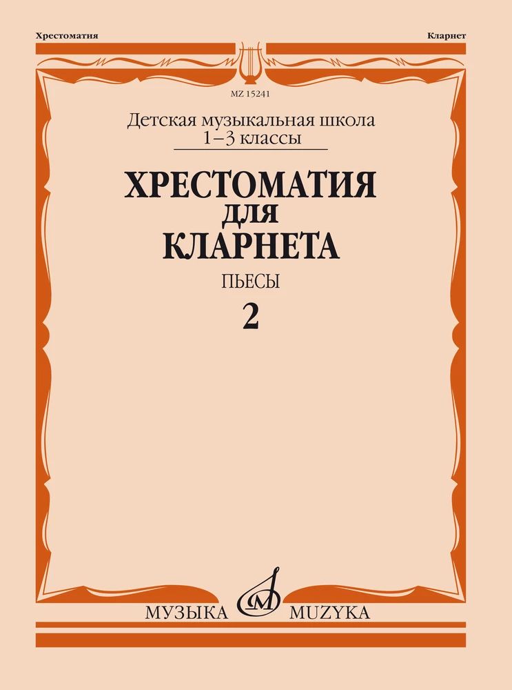 Music reader for Music school 13. Part 2. Pieces. Ed. by