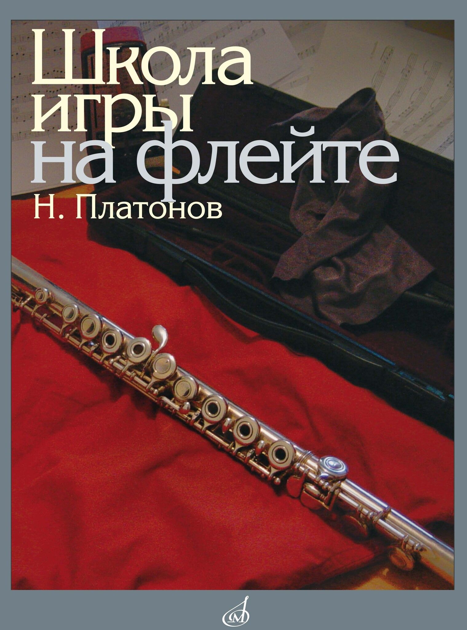 Platonov. Flute School by Platonov Nikolaj Ivanovich (2004) Sheet