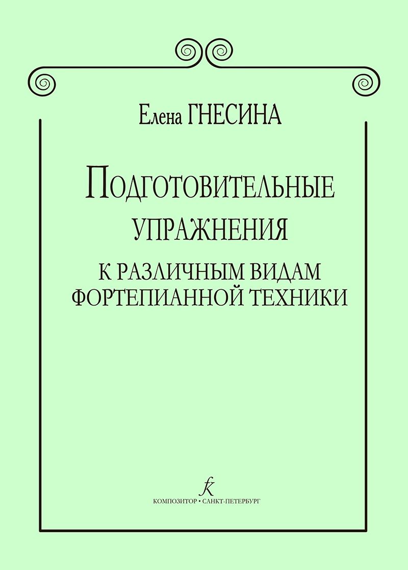 Preparatory Exercises To Various Types Of Piano Technique By Gnesina preparatory-exercises-to-various-types-of-piano-technique-by-gnesina