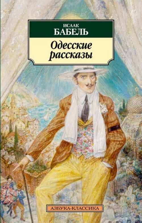 Odesskie rasskazy - Babel Isaak Emmanuilovich