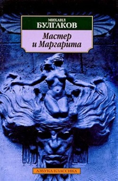 Master i Margarita by Bulgakov Mikhail Afanasevich, Bulgakov Mikhail