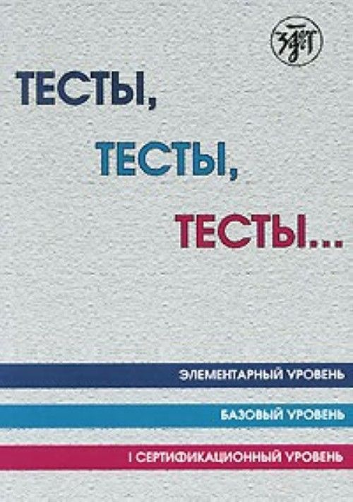 Tests, tests, tests. Elementary, basic and 1st levels. Training book. (A1-B1) - Maltseva M. F., Kapitonova T. I., Nikitina O. M., Baranova Irina Ivanovna