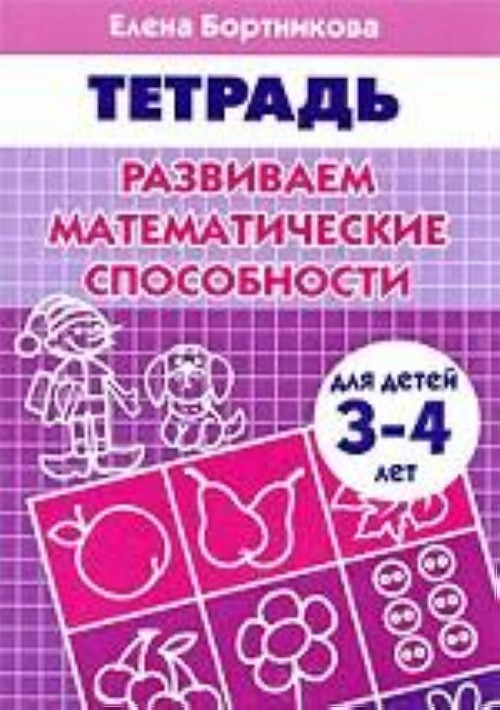 Razvivaem matematicheskie sposobnosti. Dlja detej 3-4 let. Tetrad - Bortnikova Elena Fedorovna