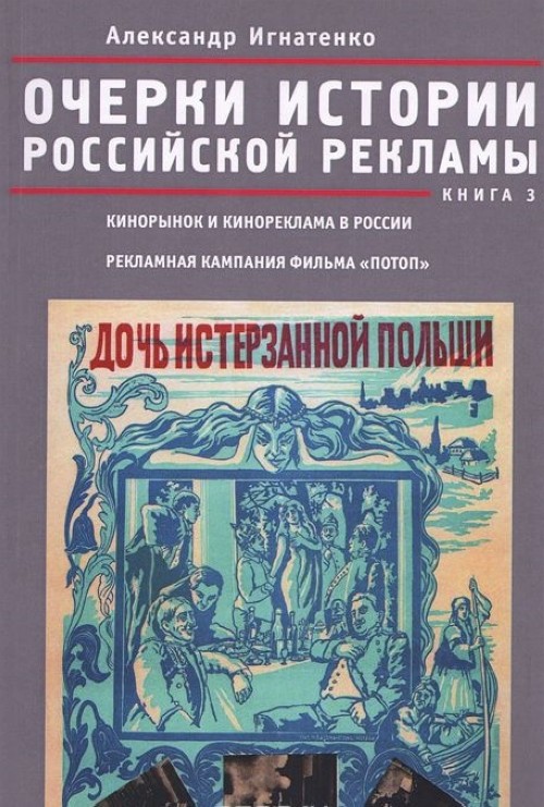 Ocherki rossijskoj reklamy. Kniga 3. Kinorynok i kinoreklama v Rossii v 1915 godu. Reklamnaja kampanija filma 