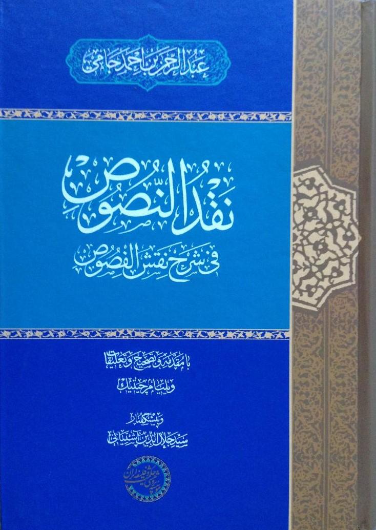 NAQD AL-NUSUS Fi Sharh Naqsh al-Fusus. Selected Texts to Comment the Imprint of the Fusus Jami, Abd al-Rahman; Chittick, William C. and Ashtiyani, Sayyid Jalal al-Din - Jami, Abdulrahman / W.A.Chittick (editor) / S.J.Ashtiyani (Preface)