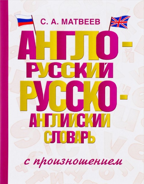 Anglo-russkij russko-anglijskij slovar s proiznosheniem - Matveev Sergej Aleksandrovich