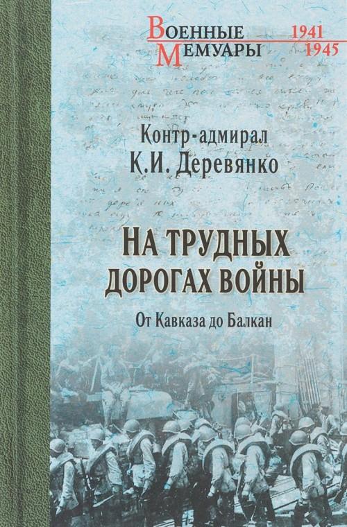 Na trudnykh dorogakh vojny. Ot Kavkaza do Balkan - Derevjanko K.