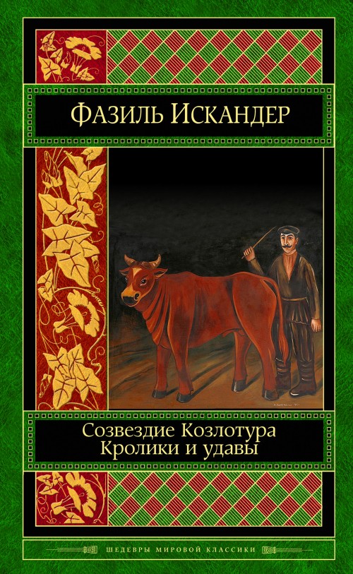 Sozvezdie Kozlotura. Kroliki i udavy - Iskander Fazil Abdulovich