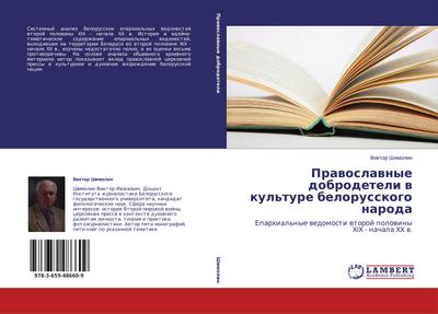 Prawoslawnye dobrodeteli w kul'ture belorusskogo naroda : Eparhial'nye wedomosti wtoroj polowiny XIX - nachala XX w. - Viktor Shimolin
