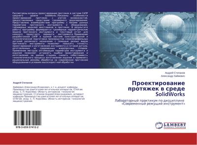 Proektirowanie protqzhek w srede SolidWorks : Laboratornyj praktikum po discipline «Sowremennyj rezhuschij instrument» - Andrej Stepanow
