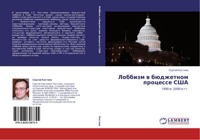 Lobbizm w büdzhetnom processe SShA : 1990-e -2000-e gg. - Sergej Kostqew