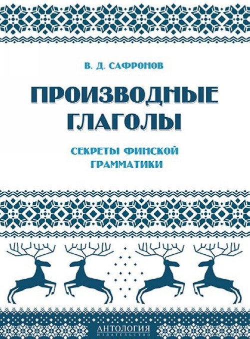 Proizvodnye glagoly. Sekrety finskoj grammatiki. Uchebnoe posobie - V. Safronov