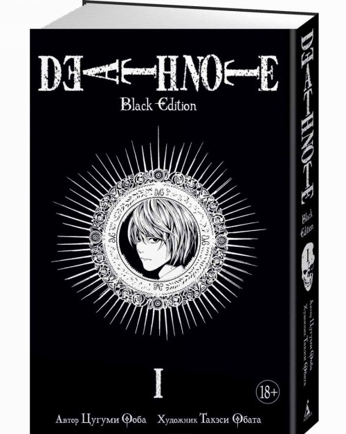 Death Note. Black Edition. Kniga 1 - Tsugumi Oba