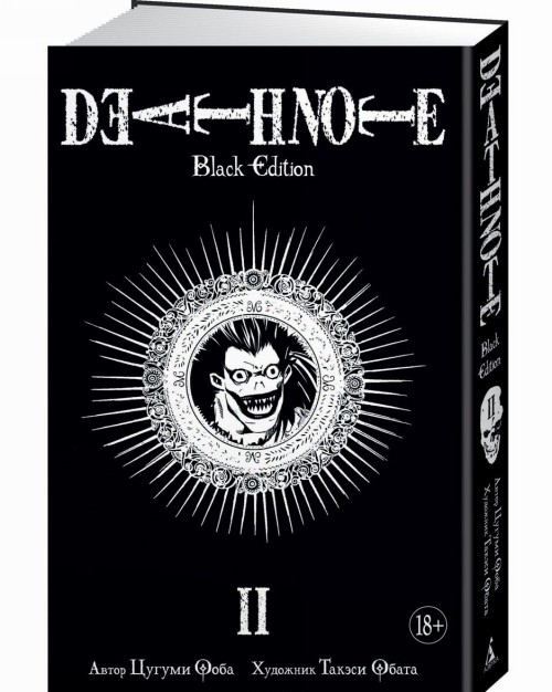 Death Note. Black Edition. Kniga 2 - Tsugumi Oba