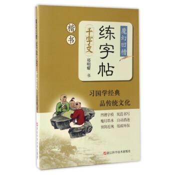 Magic Groove Practice Copybook: Thousand Words (Regular script)(Chinese  Edition) by ZHENG MING YAO SHU XIE: New paperback