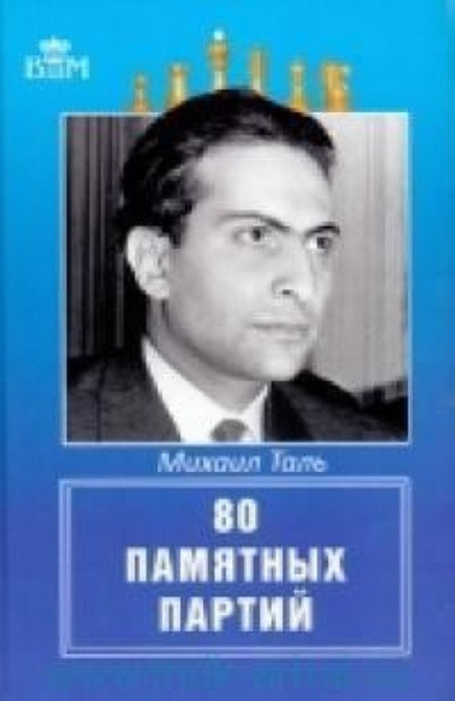 Mikhail Tal. 80 pamjatnykh partij - Tal M.