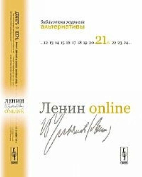 Lenin online. 13 professorov o V. I. Uljanove-Lenine - Buzgalin A.