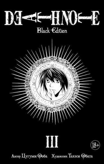 Death Note. Black Edition. Kniga 3 - Ooba Tsugumi