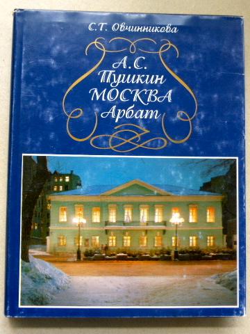 A. S. Pushkin, Moskva, Arbat: Letopis? zhizni A. S. Pushkina s 5 dekabri?a? 1830 goda po 15 mai?a? 1831 goda (Russian Edition). - S. T Ovchinnikova