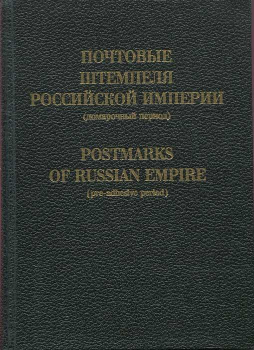 Postmarks of the Russian Empire Pre-adhesive period 1765-1860 Catalogue. 