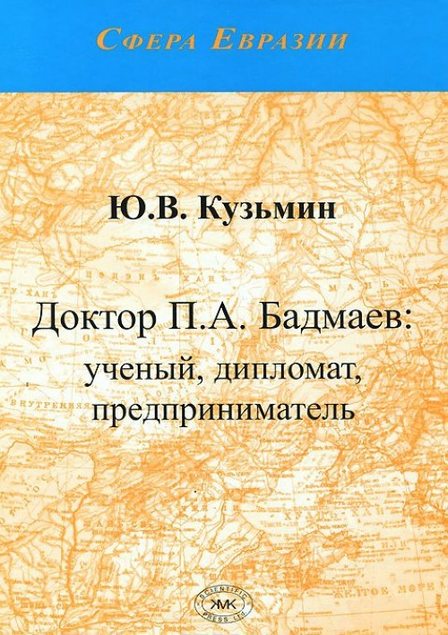 Doktor P. A. Badmaev. Uchenyj, diplomat, predprinimatel - Ju. V. Kuzmin