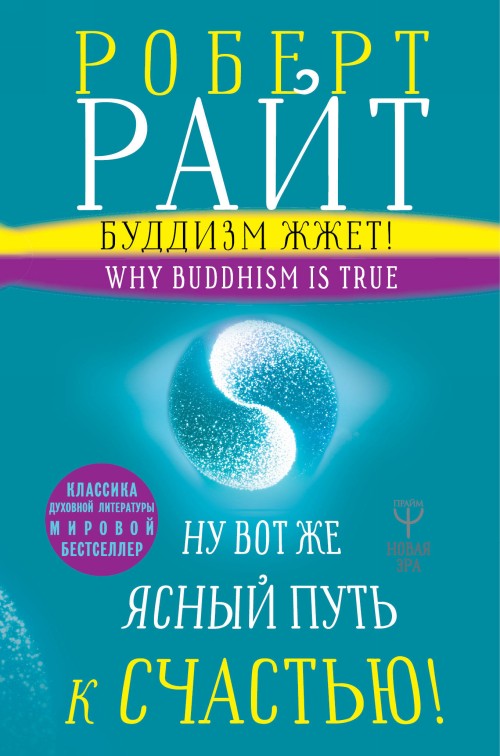 Buddizm Zhzhet Nu Vot Zhe Jasnyj Put K Schastju Nejropsikhologija Meditatsii I Prosvetlenija De Rajt Robert New 2018 Ruslania