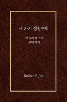 Three Simple Rules Korean Ed -Language: Korean - Job, Rueben P.