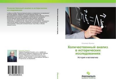 Kolichestwennyj analiz w istoricheskih issledowaniqh : Istoriq i matematika - Vladimir Abramow