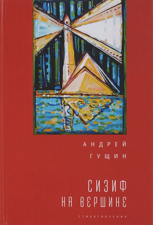 Sizif na vershine - Guschin A.