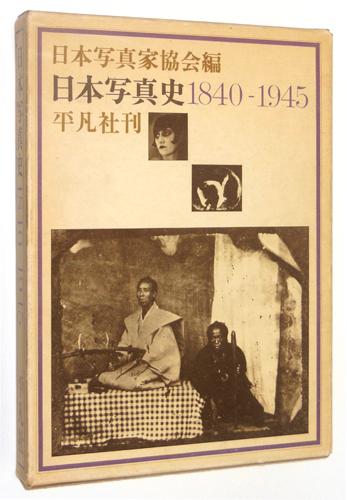 人気を誇る Nihon Shashin Shi, 1840-1945 / A History of Japanese 人文