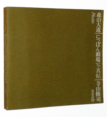 Japan, A Photo Theater / Nippon Gekijo Shashincho by Japan, A Photo Theater / Nippon Gekijo Shashincho by